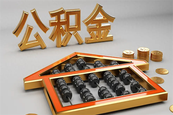 永新公积金怎么取出来（请问一下公积金怎么取）