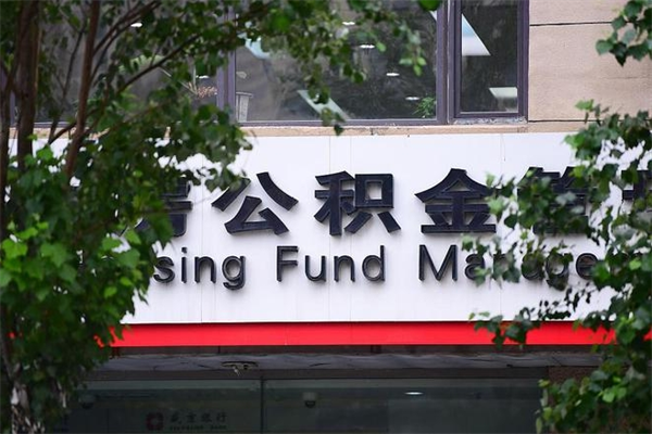永新的住房公积金怎么取出来（城市公积金怎么提取）