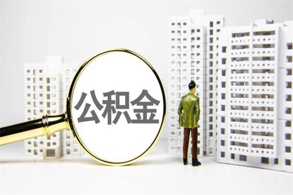 永新离职住房公积金怎么取（离职公积金取出流程）