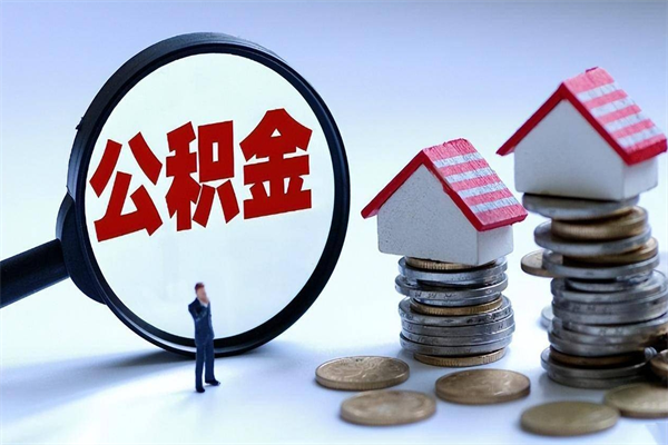 永新封存的公积金如何提（封存的公积金如何提取）