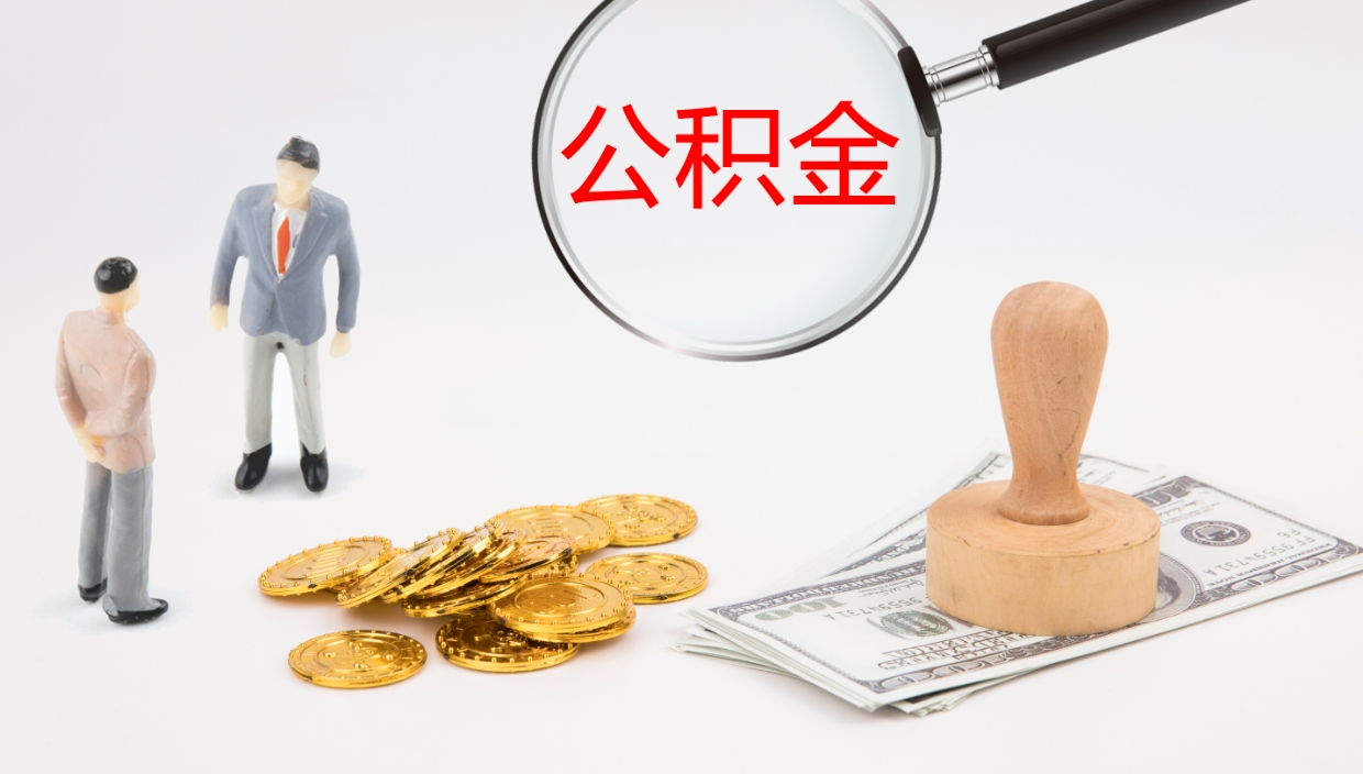 永新公积金的取办理（怎样取住房公积金?带什么材料）