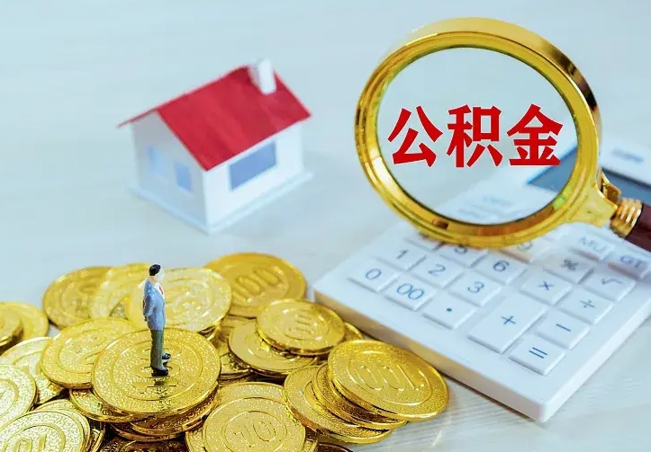 永新离职公积金怎么取来啊（离职住房公积金怎么取）