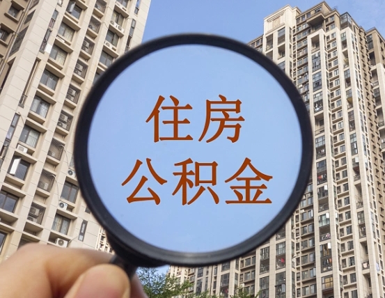 永新公积金如何取（这么取住房公积金）