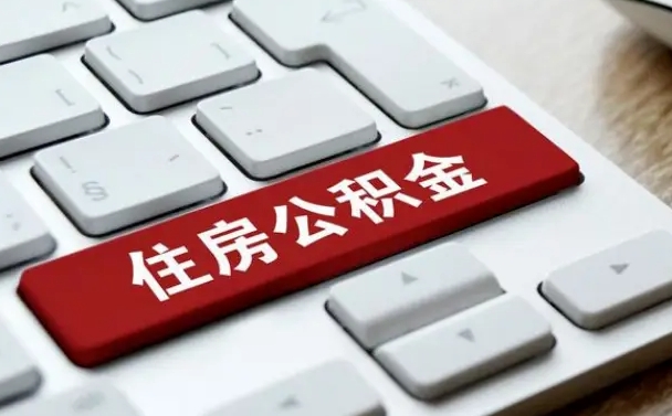 永新辞职后怎么取出公积金（辞职了如何取公积金）