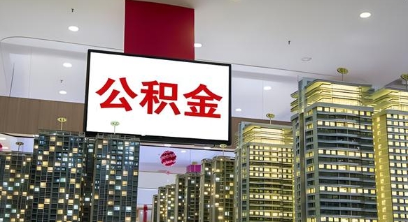 永新公积金取要求（取公积金的要求）