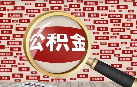 永新如何取出公积金（怎么提取市公积金）