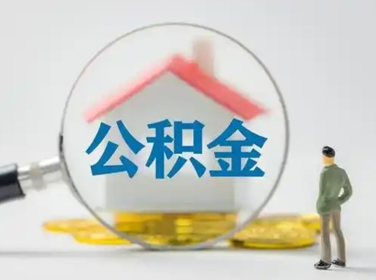 永新怎么取出公积金的钱（怎么可以取出公积金）